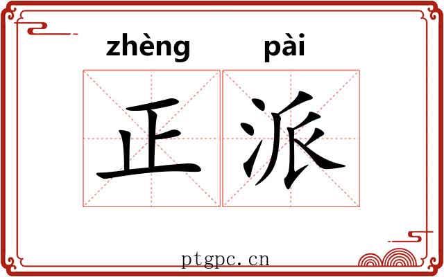 正派 正派