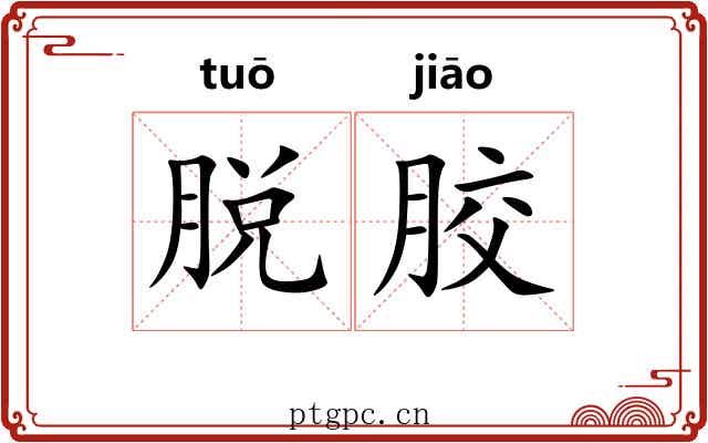 脱胶