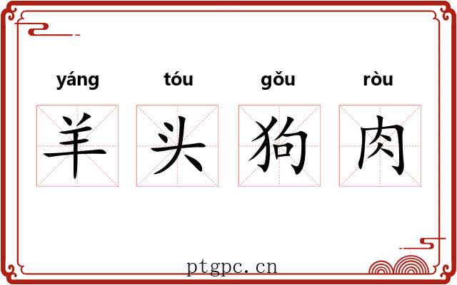 羊头狗肉