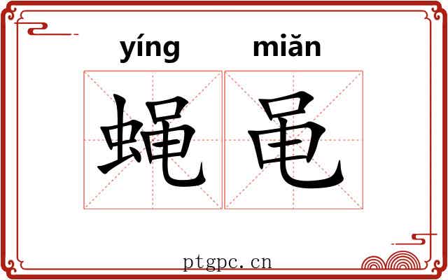 蝇黾