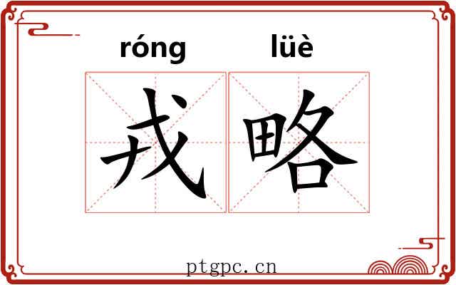 戎略