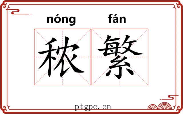 秾繁