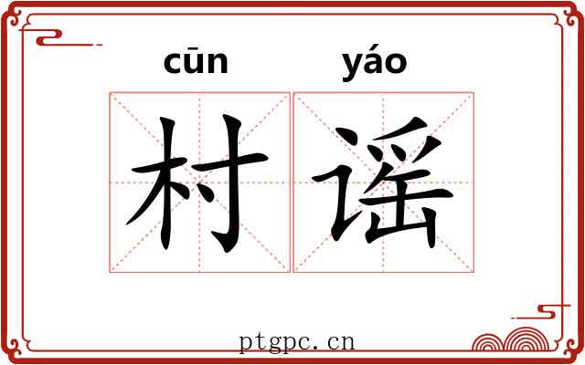 村谣