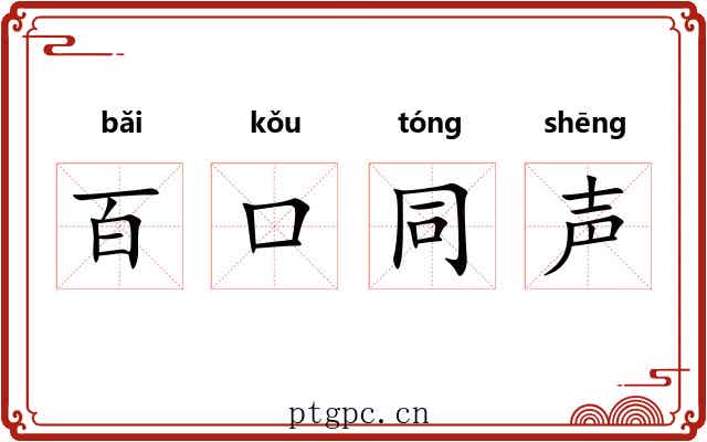百口同声 百口同声