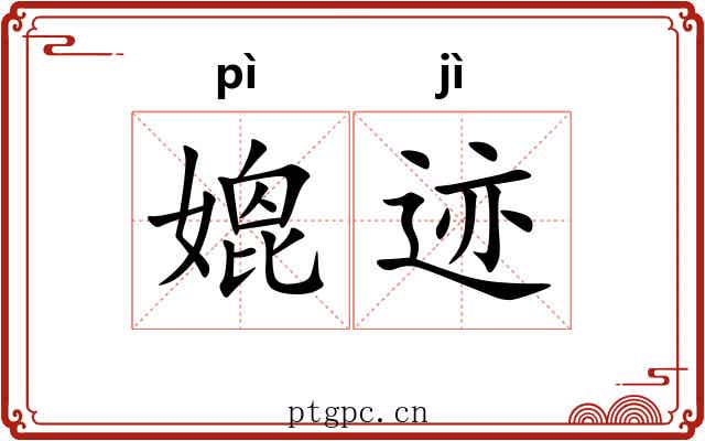 媲迹