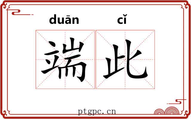 端此
