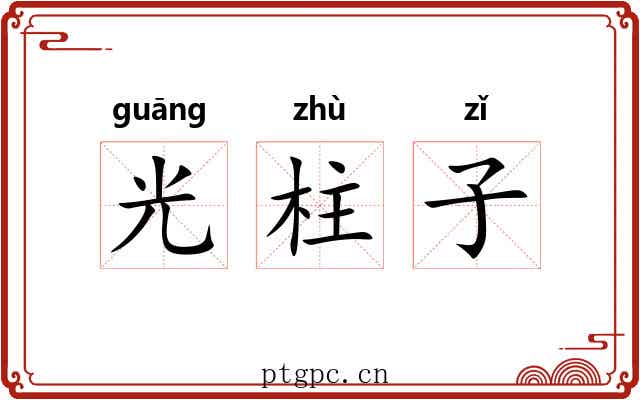 光柱子 光柱子