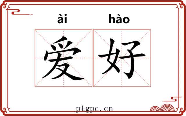 爱好 爱好