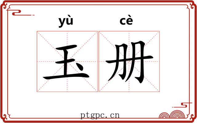 玉册 玉册