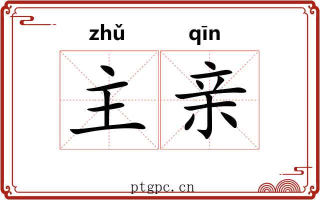 主亲 主亲