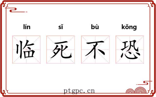 临死不恐