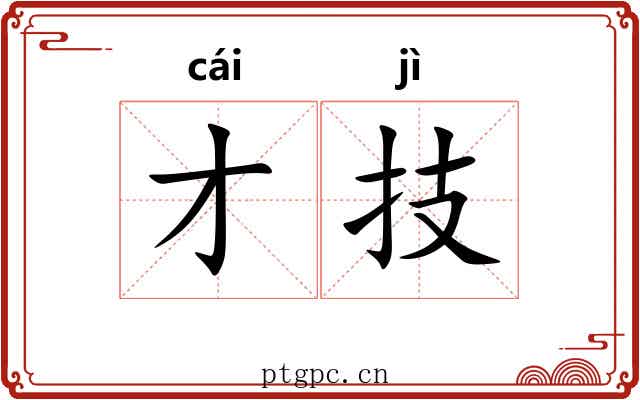 才技