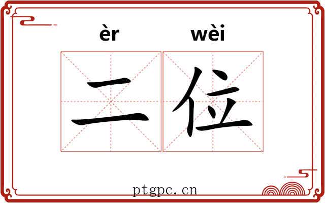 二位