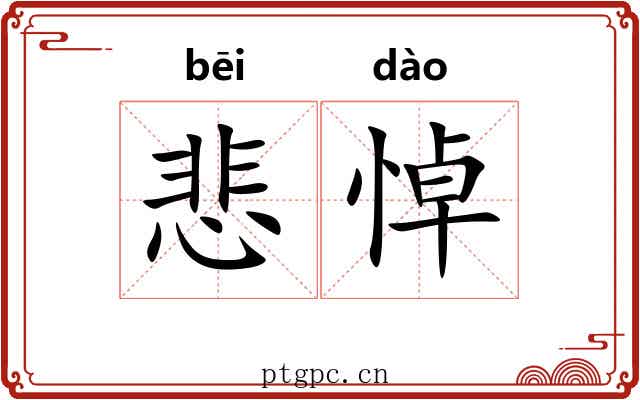 悲悼 悲悼
