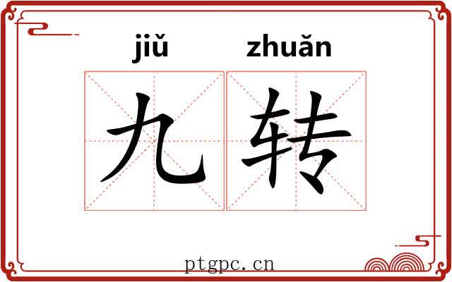 九转 九转