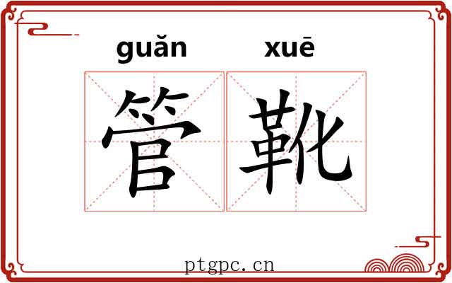 管靴