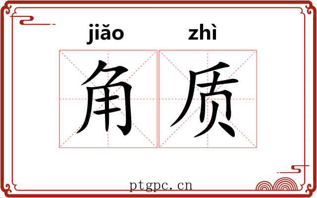 角质 角质