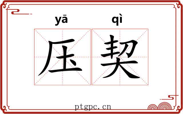 压契 压契