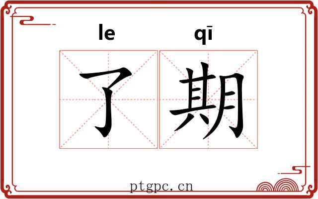 了期 了期