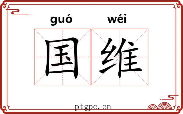 国维 国维
