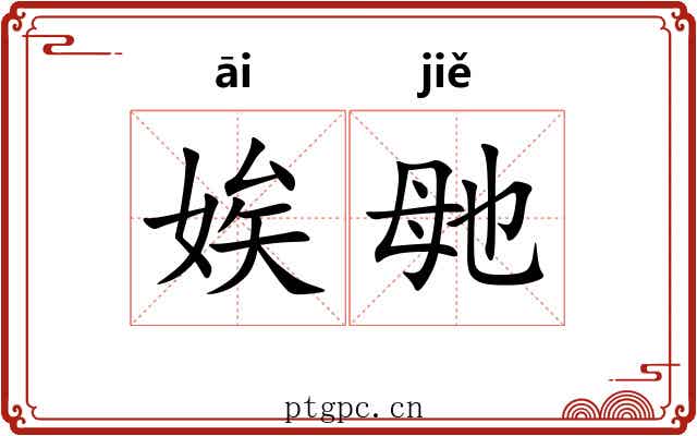 娭毑