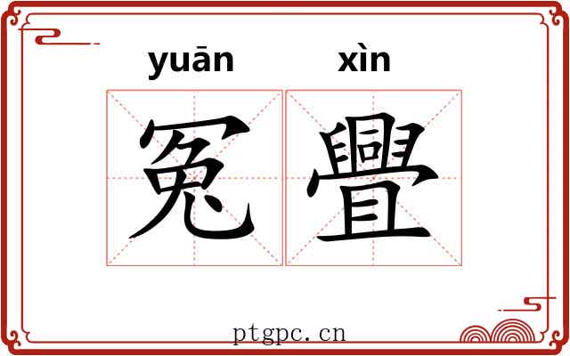冤舋