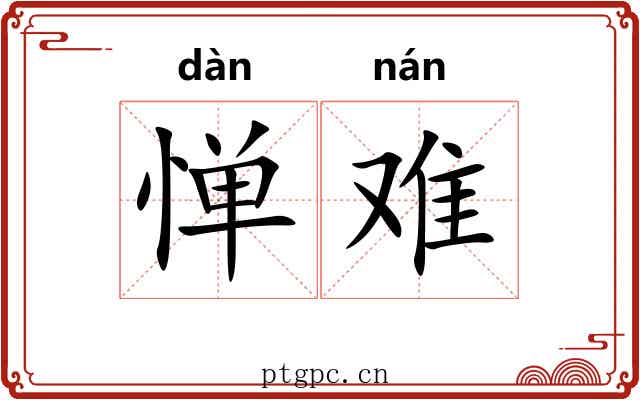 惮难 惮难