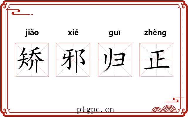矫邪归正 矫邪归正