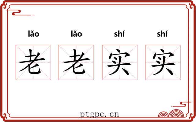 老老实实 老老实实