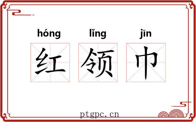 红领巾 红领巾