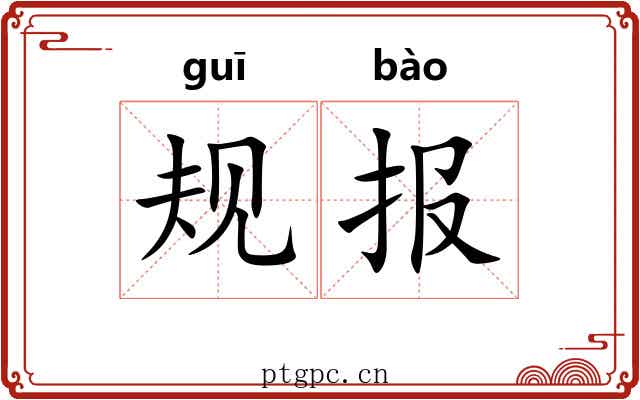规报 规报