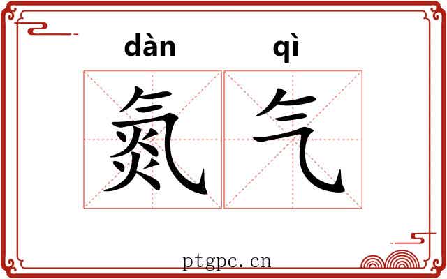 氮气