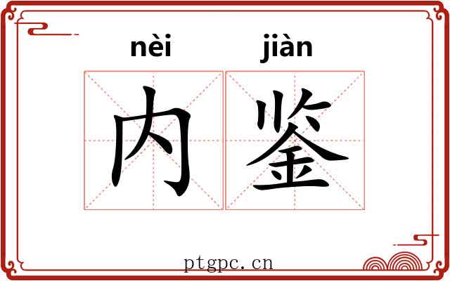 内鉴