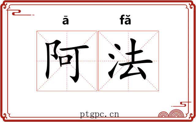 阿法 阿法