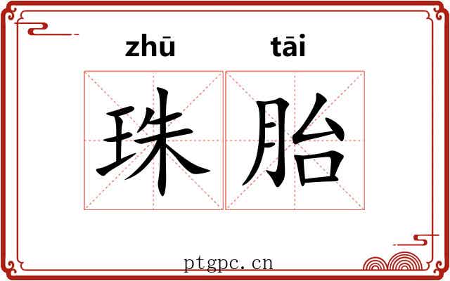 珠胎 珠胎