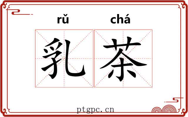 乳茶