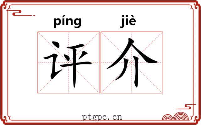 评介 评介