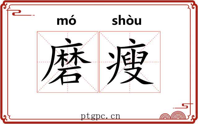 磨瘦 磨瘦