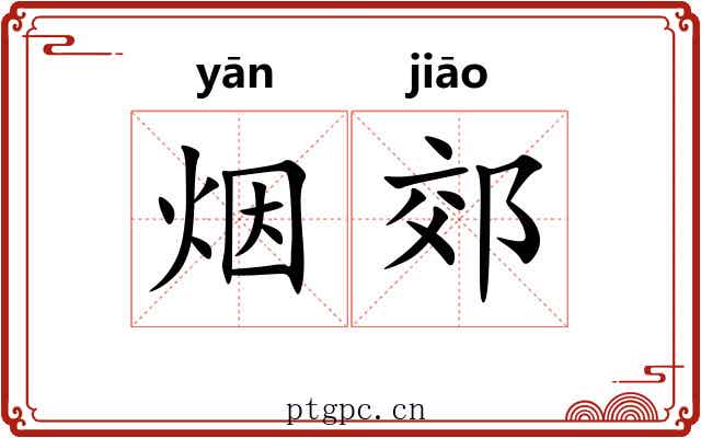 烟郊