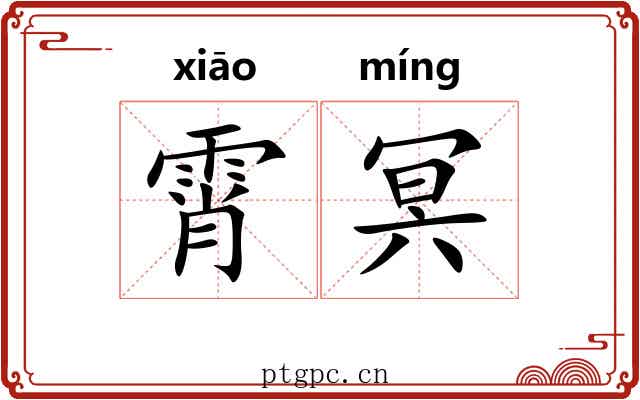 霄冥