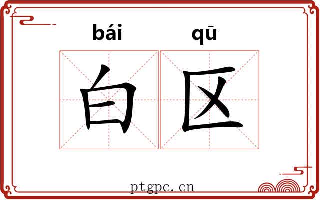 白区