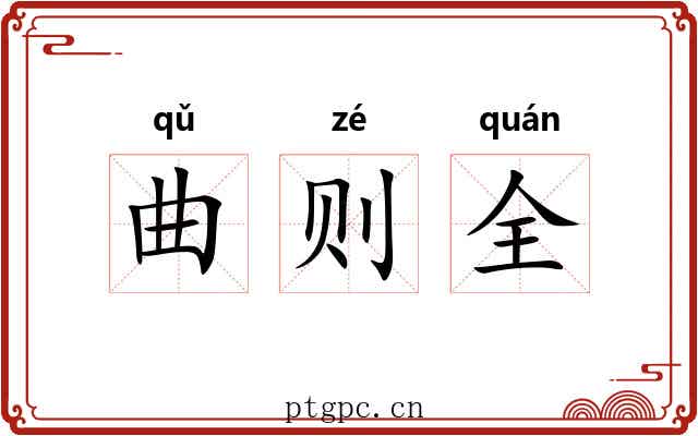 曲则全 曲则全