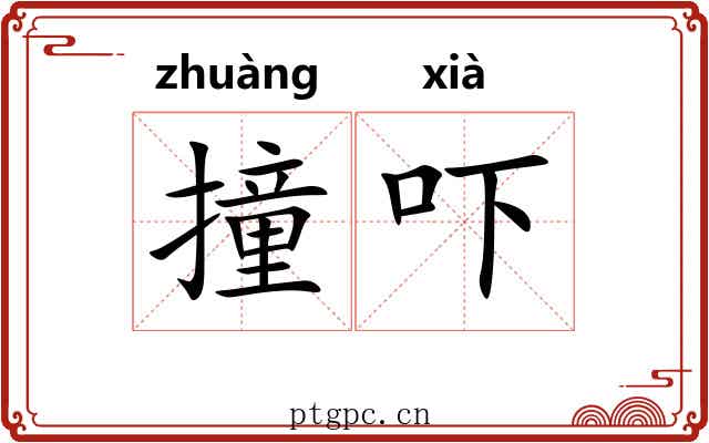 撞吓