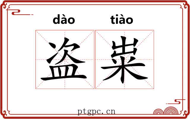 盗粜