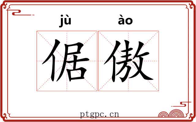 倨傲