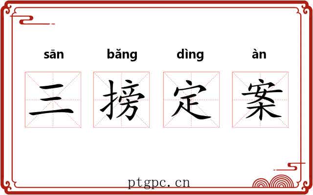 三搒定案 三搒定案