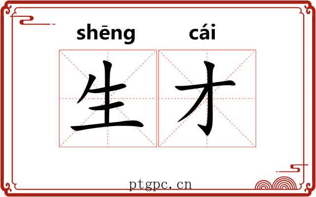 生才 生才