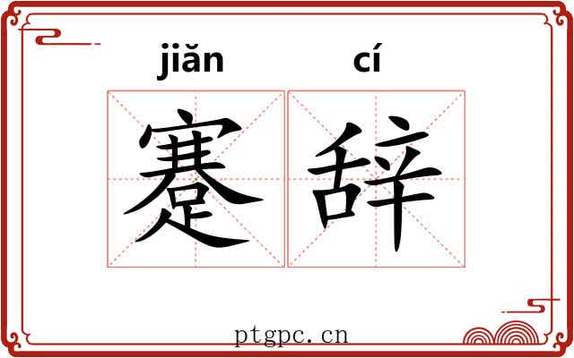 蹇辞