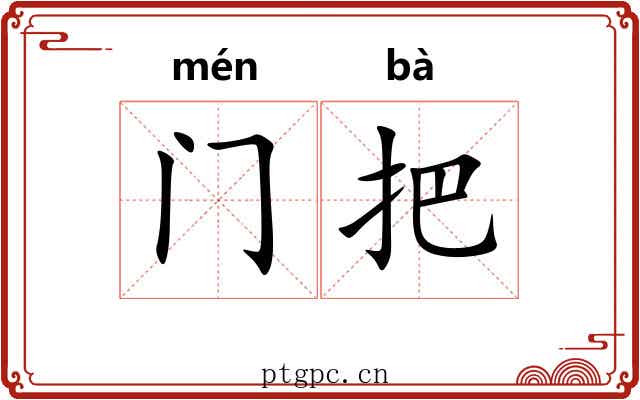 门把 门把