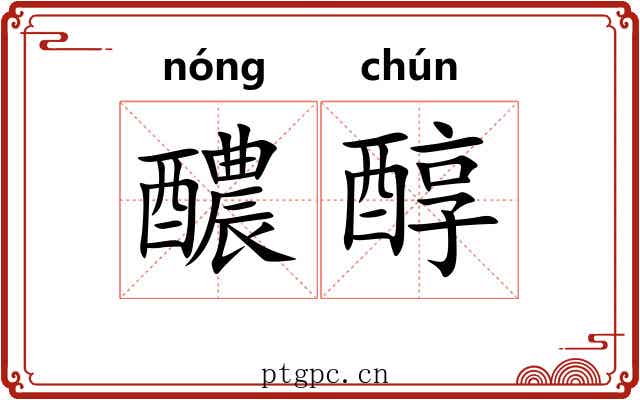 醲醇